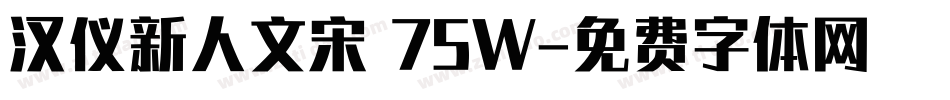 汉仪新人文宋 75W字体转换